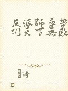 反派师尊带徒弟们天下无敌