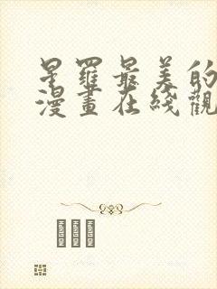 星罗最美的少爷漫画在线观看