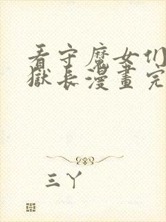 看守魔女们的典狱长漫画完整版在线观看漫画