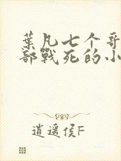 叶凡七个哥哥全部战死的小说免费阅读无弹窗