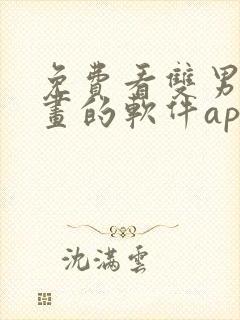 免费看双男主漫画的软件app推荐