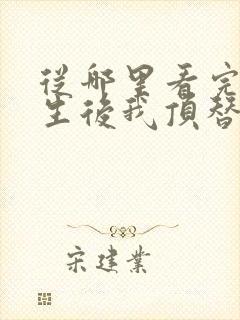 从哪里看完结重生后我顶替了前夫白月光