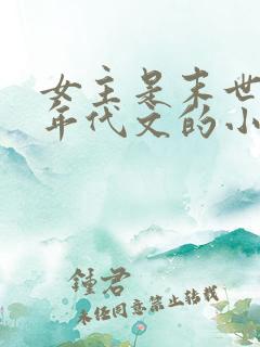 女主是末世穿到年代文的小说