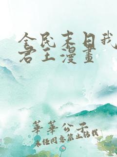 全民末日我病毒君王漫画