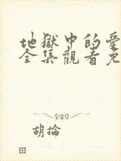 地狱中的爱漫画全集观看免费完整版