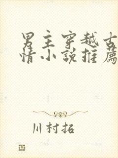 男主穿越古代言情小说推荐