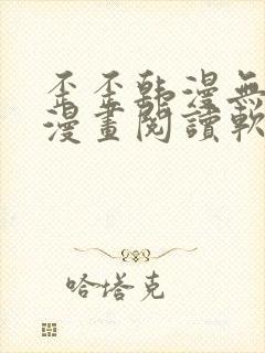 歪歪韩漫无羞遮漫画阅读软件