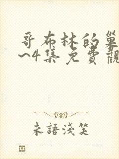 哥布林的巢穴1~4集免费观看