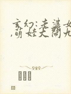 玄幻:老婆女帝,萌娃大闹九州txt