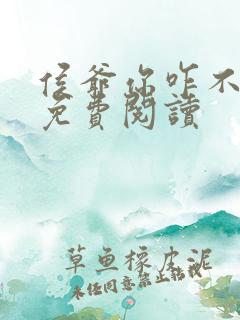 侯爷你咋不上天免费阅读