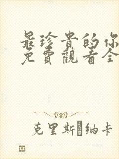 最珍贵的你短剧免费观看全集