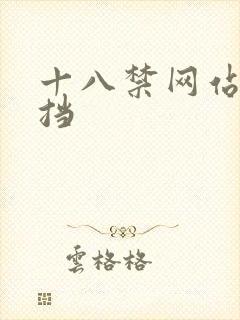 十八禁网站无遮挡