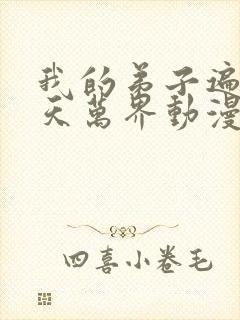 我的弟子遍布诸天万界动漫在线