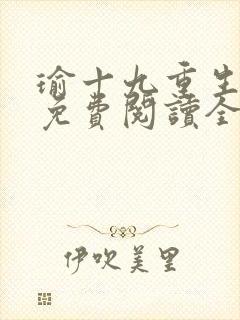 瑜十九重生小说免费阅读全文最新章节