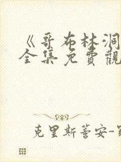 《哥布林洞窟》全集免费观看动漫双