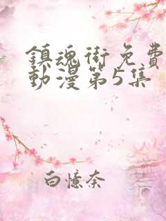 镇魂街免费观看动漫第5集