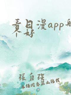 看日漫app哪个好