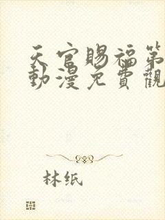 天官赐福第三季动漫免费观看全集完整