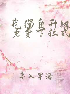 我独自升级漫画免费下拉式六漫画