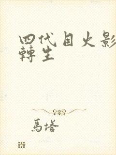 四代目火影秽土转生