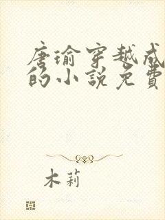 唐瑜穿越成反派的小说免费阅读