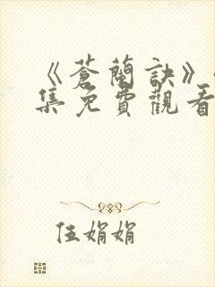 《苍兰诀》40集免费观看