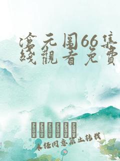 沧元图66集在线观看免费完整观看