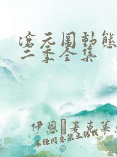 沧元图动态漫第二季全集