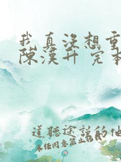 我真没想重生啊陈汉升 完本