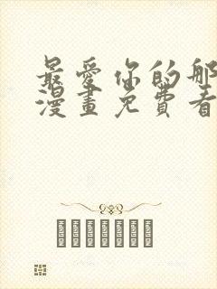 最爱你的那十年漫画免费看