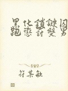 黑化锁链囚禁逃跑惩罚双男主