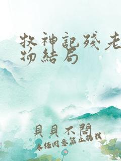 牧神记残老村人物结局