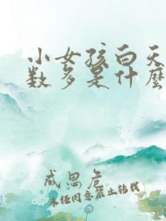 小女孩白天尿次数多是什么原因造成的