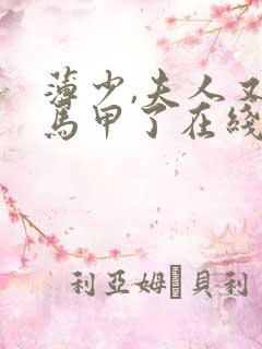 薄少,夫人又掉马甲了在线全文免费阅读