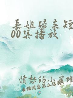长姐归来短剧100集播放