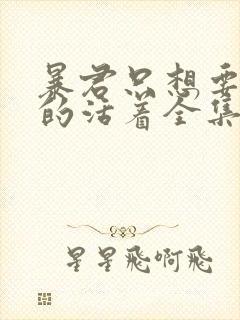 暴君只想要善良的活着全集