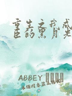 重生之我成了奸臣的黑月光