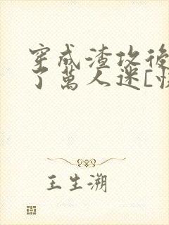 穿成渣攻后我成了万人迷[快穿]》