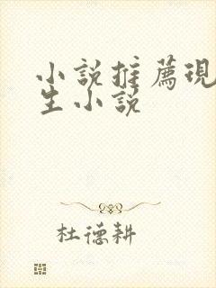 小说推荐现代重生小说