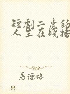 短剧二虎的逆袭人生在线播放