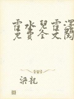 霍水儿霍泽小说免费全文阅读笔趣