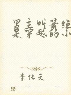 男主叫萧绝女主是穿越的小说