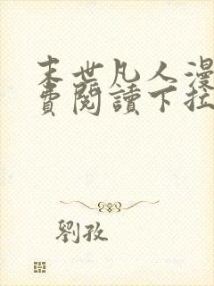 末世凡人漫画免费阅读下拉式六漫画