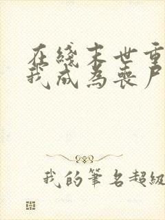 在线末世重生后我成为丧尸王小说