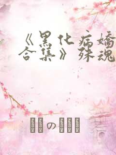 《黑化病娇短篇合集》殊魂