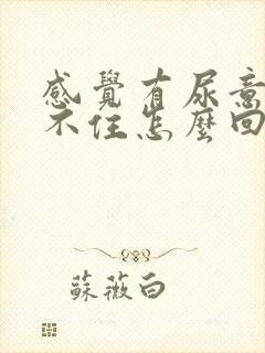 感觉有尿意就憋不住怎么回事