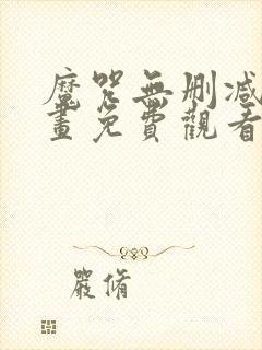 魔咒无删减版漫画免费观看