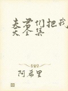 夫君们把我宠上天全集