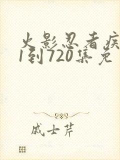 火影忍者疾风传1到720集免费观看