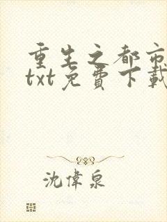 重生之都市修仙txt免费下载全文